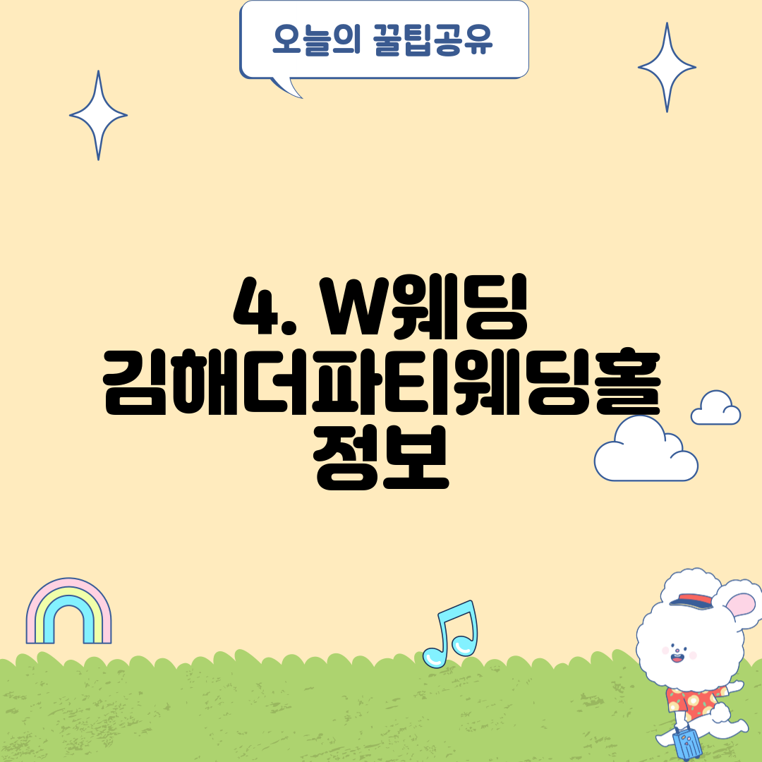 4. W웨딩 김해더파티웨딩홀 정보