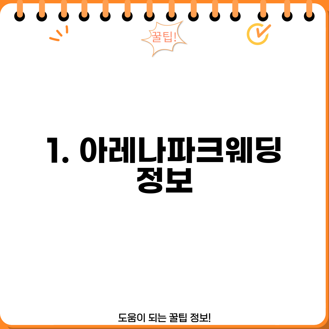 1. 아레나파크웨딩 정보