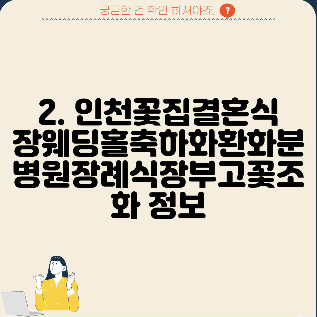 2. 인천꽃집결혼식장웨딩홀축하화환화분병원장례식장부고꽃조화 정보