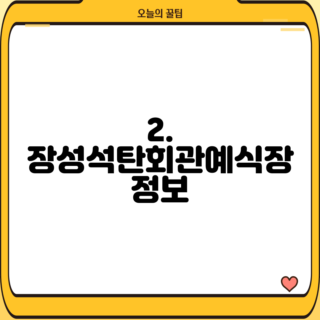 2. 장성석탄회관예식장 정보