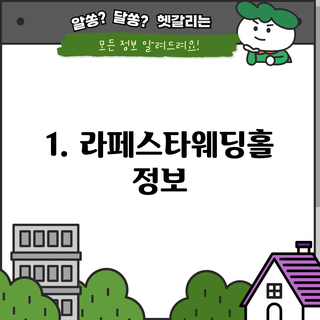 1. 라페스타웨딩홀 정보