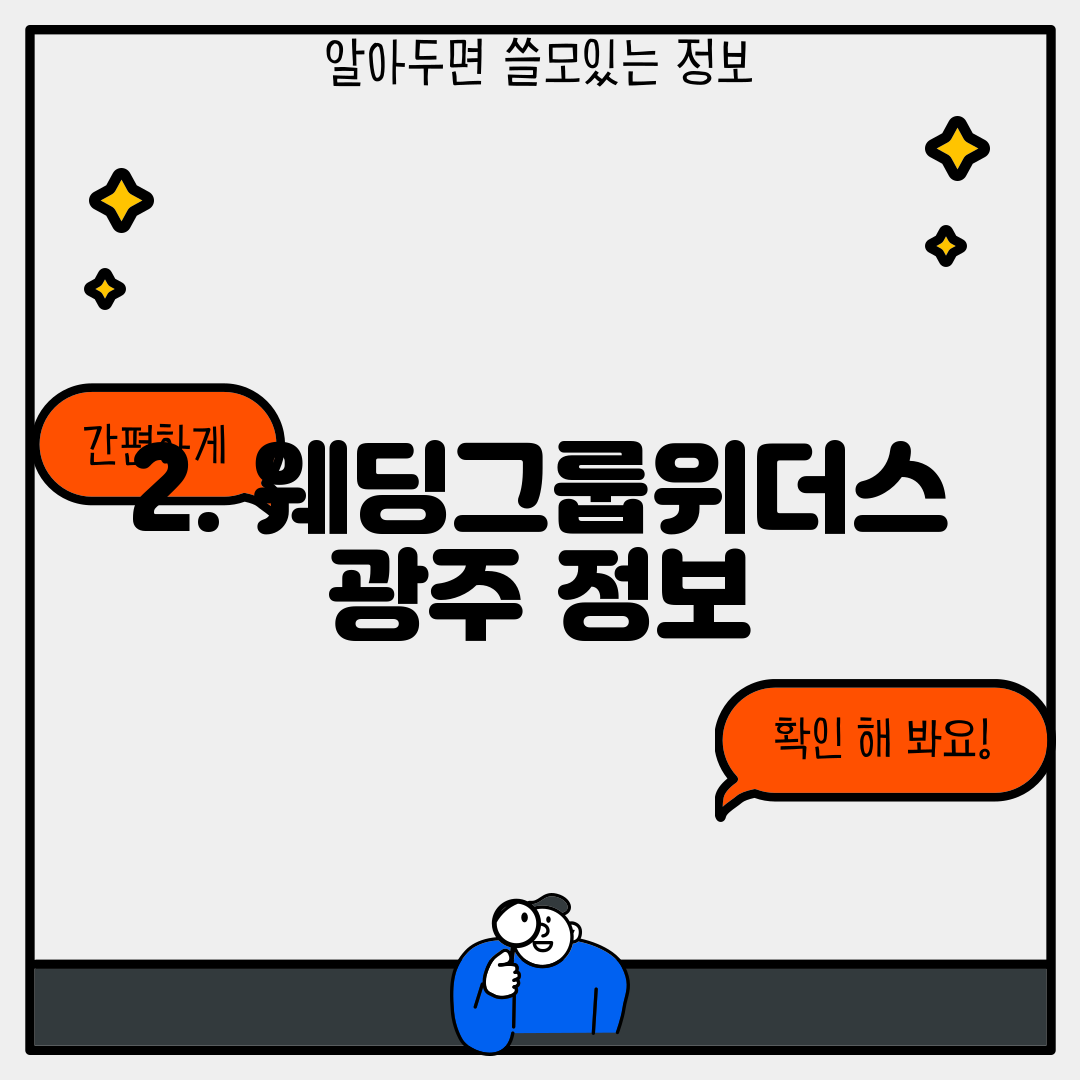 2. 웨딩그룹위더스 광주 정보
