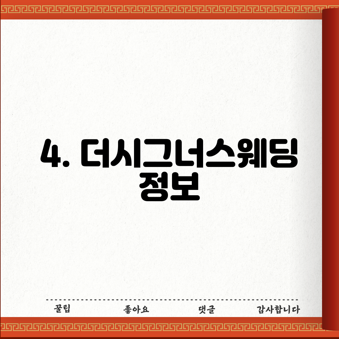 4. 더시그너스웨딩 정보