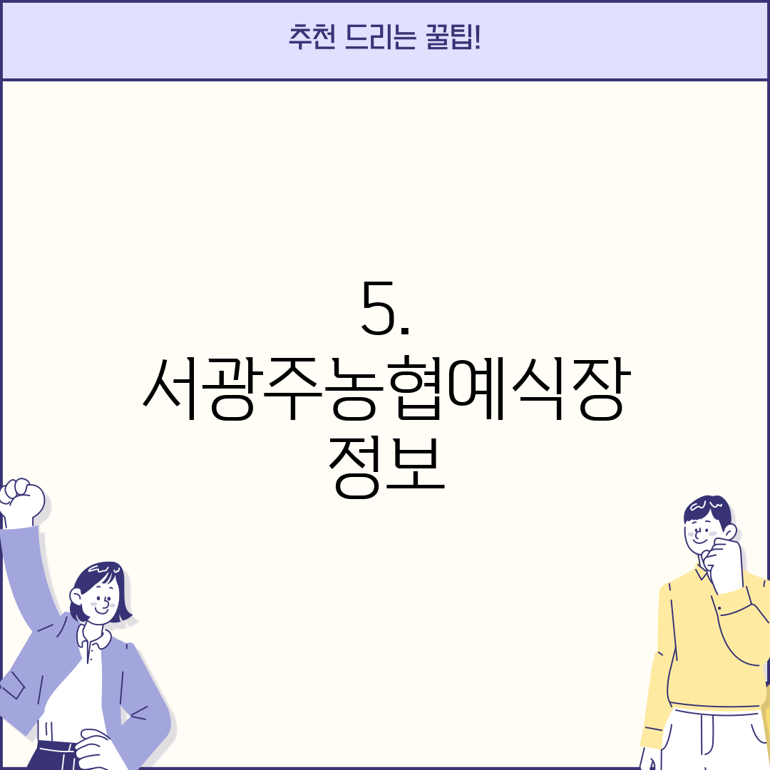 5. 서광주농협예식장 정보