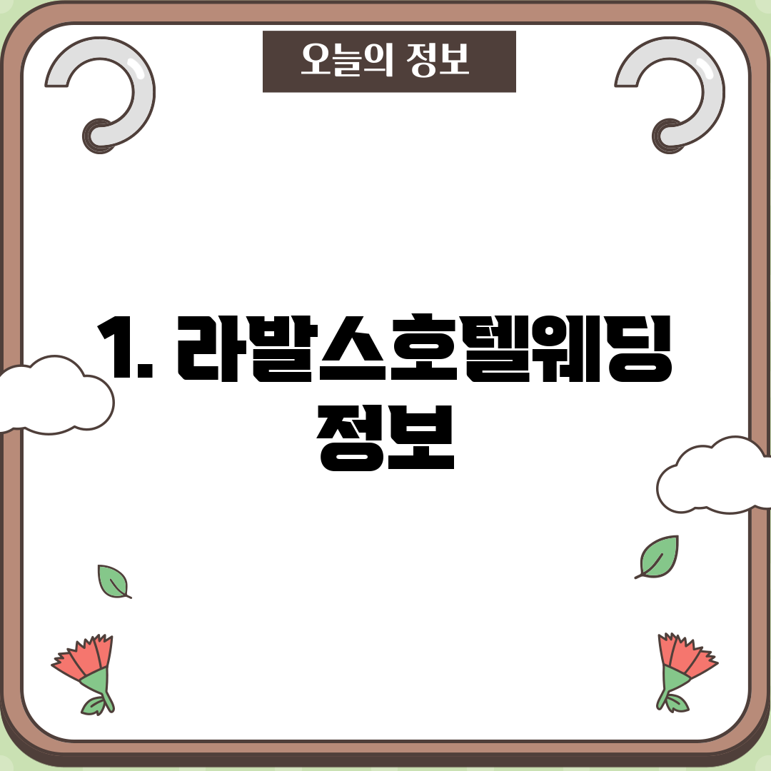 1. 라발스호텔웨딩 정보