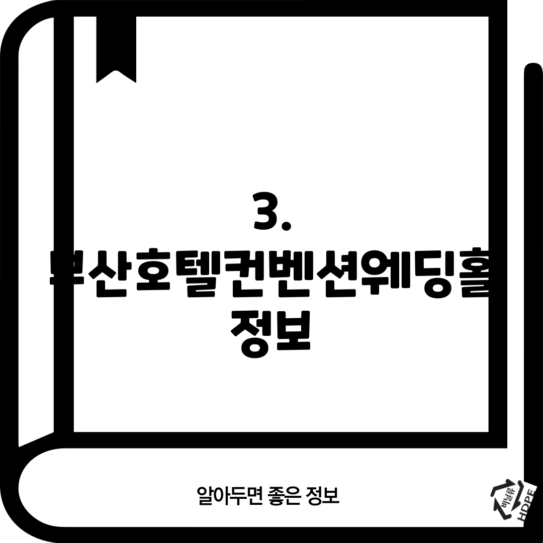 3. 부산호텔컨벤션웨딩홀 정보