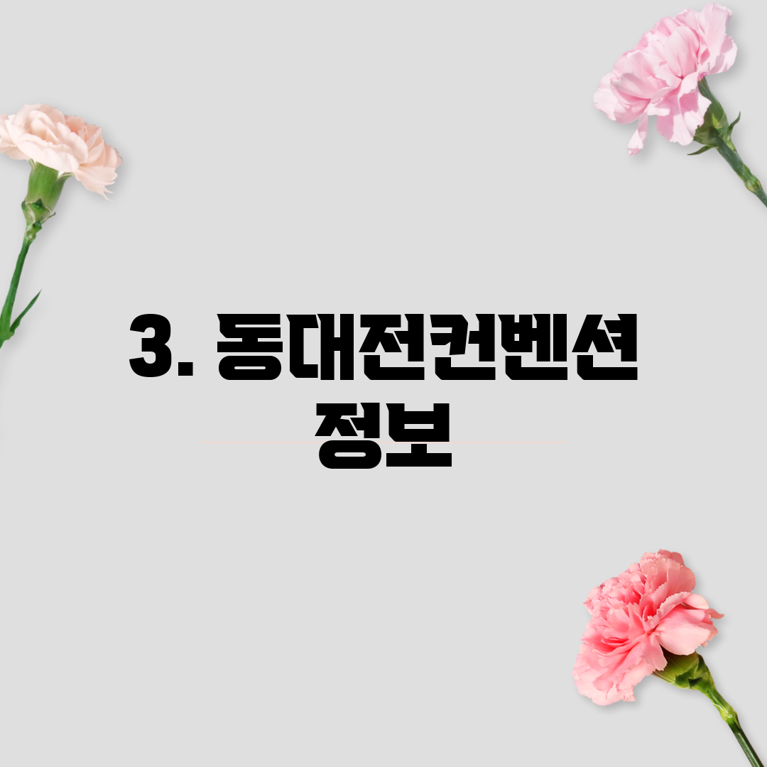 3. 동대전컨벤션 정보
