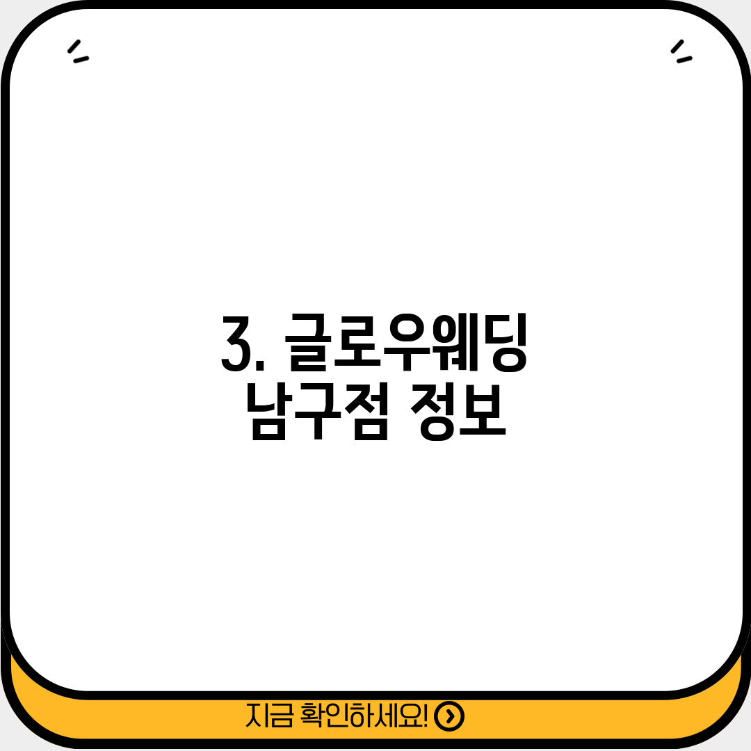 3. 글로우웨딩 남구점 정보