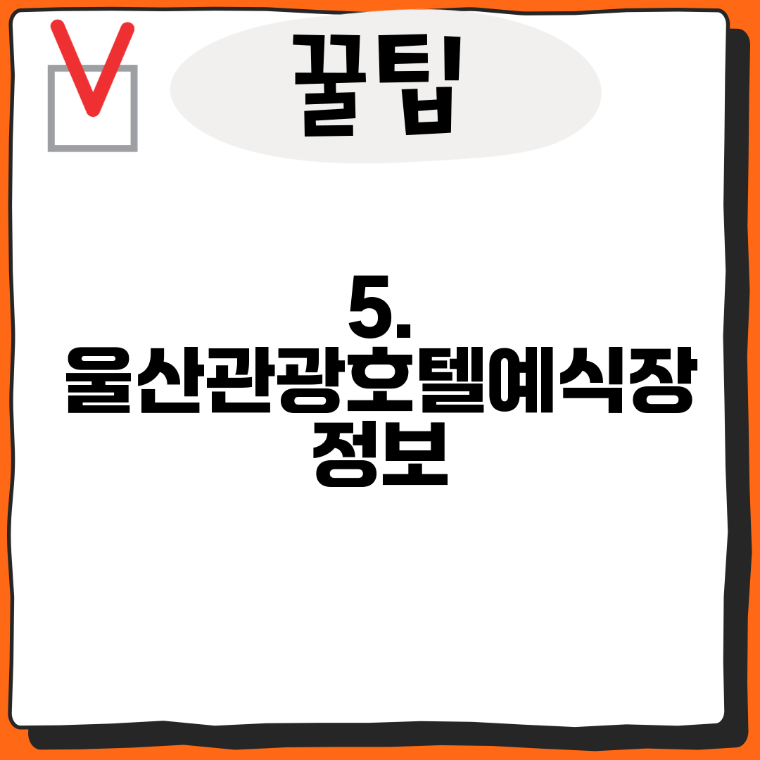 5. 울산관광호텔예식장 정보