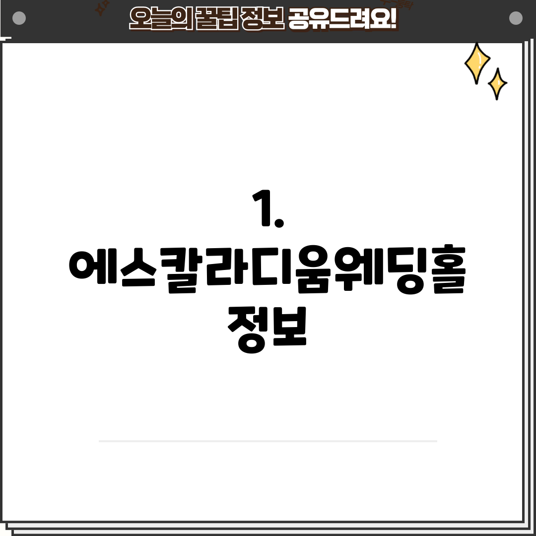 1. 에스칼라디움웨딩홀 정보