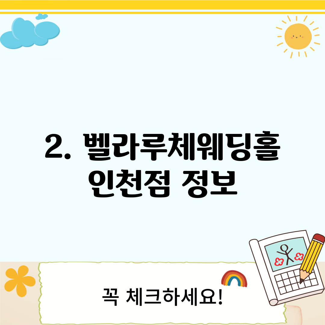2. 벨라루체웨딩홀 인천점 정보