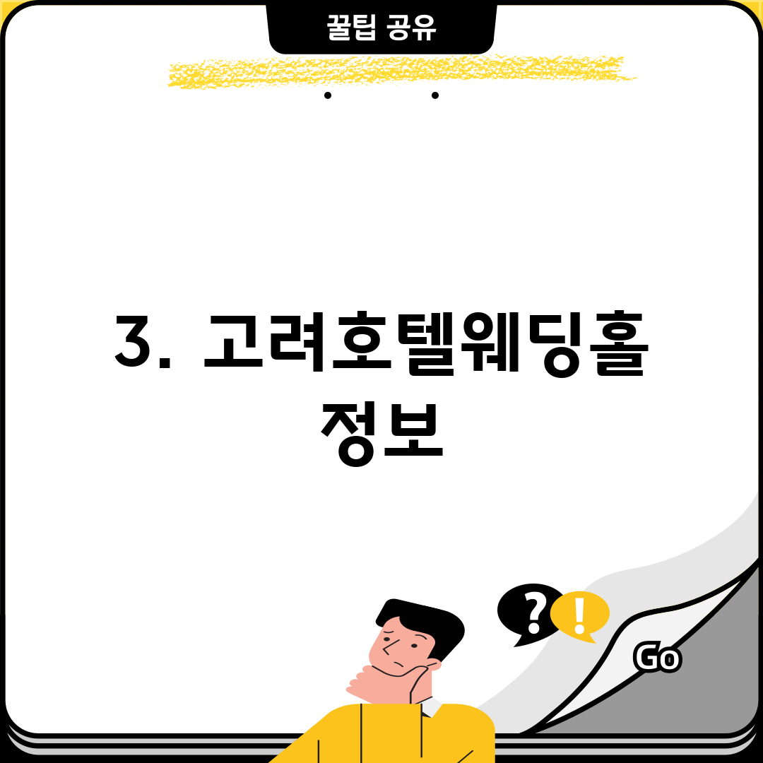3. 고려호텔웨딩홀 정보