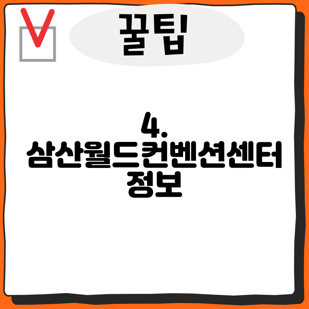 4. 삼산월드컨벤션센터 정보
