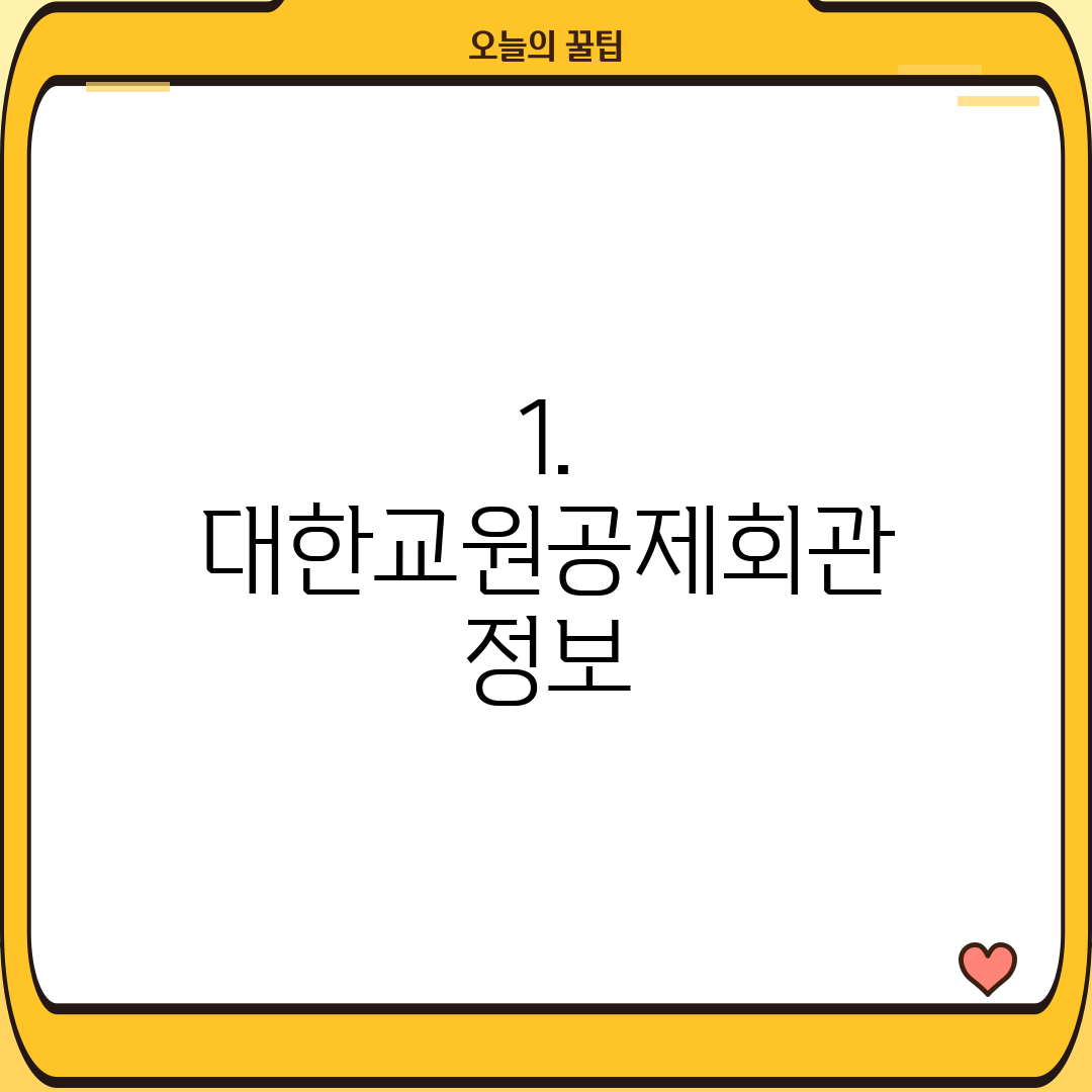 1. 대한교원공제회관 정보