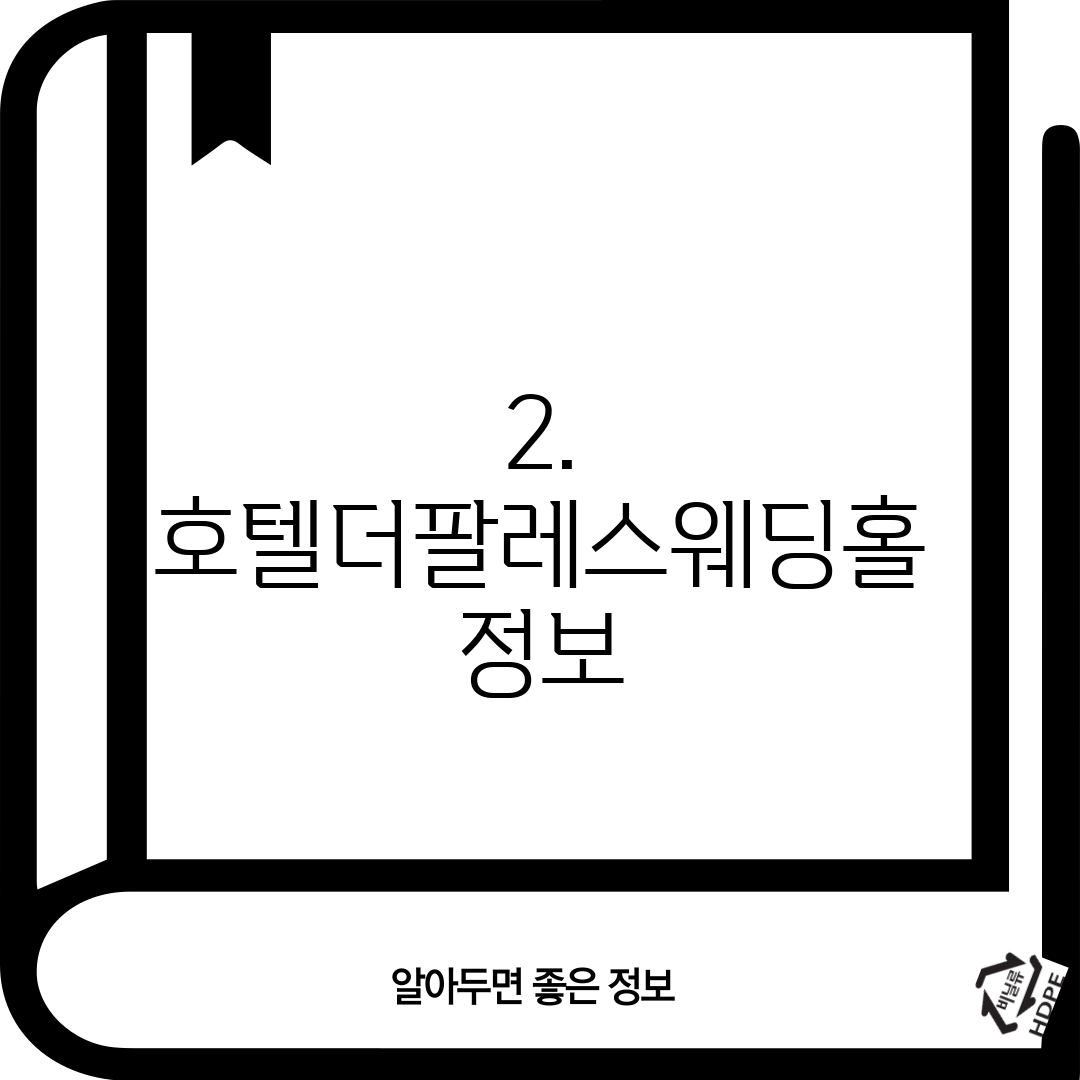2. 호텔더팔레스웨딩홀 정보