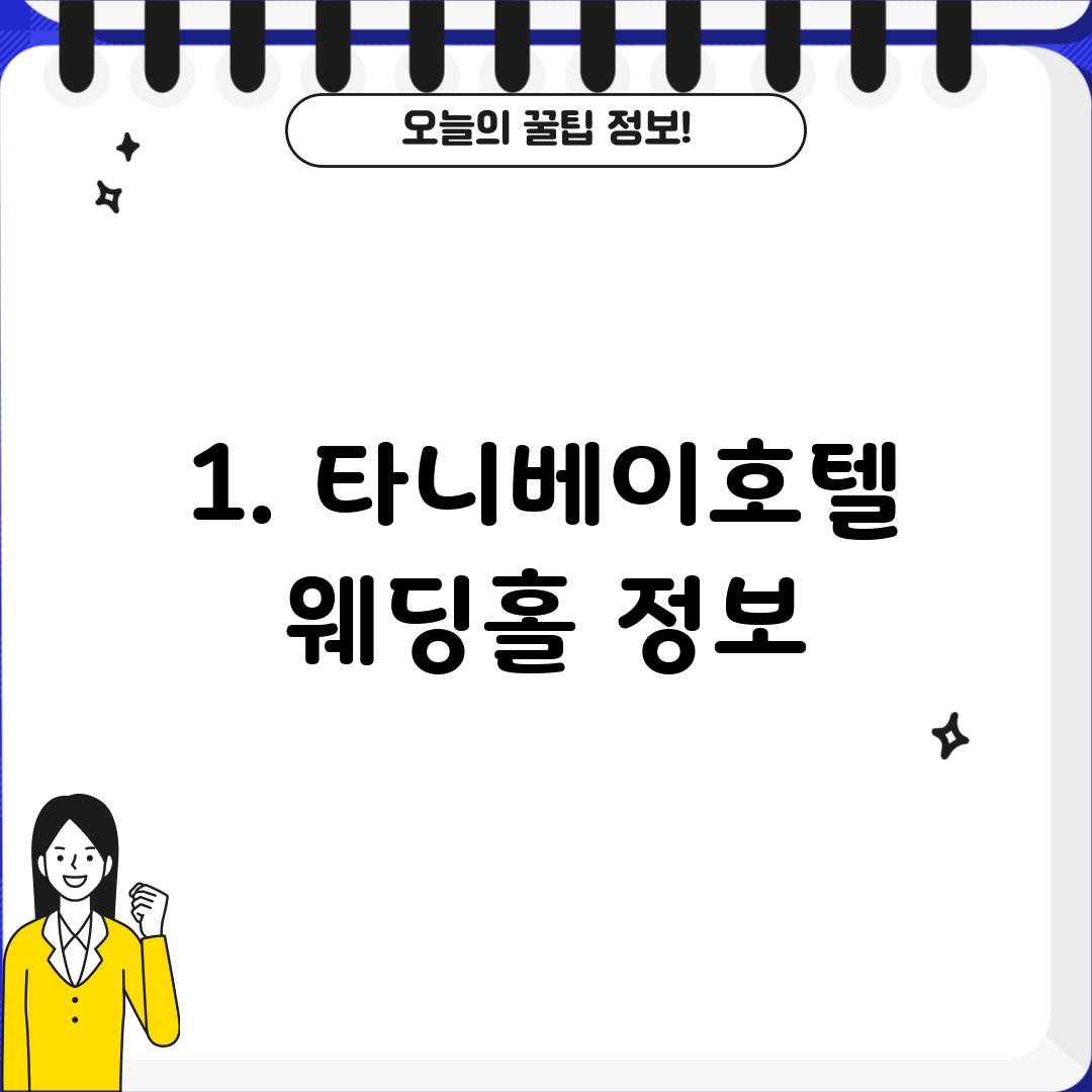 1. 타니베이호텔 웨딩홀 정보
