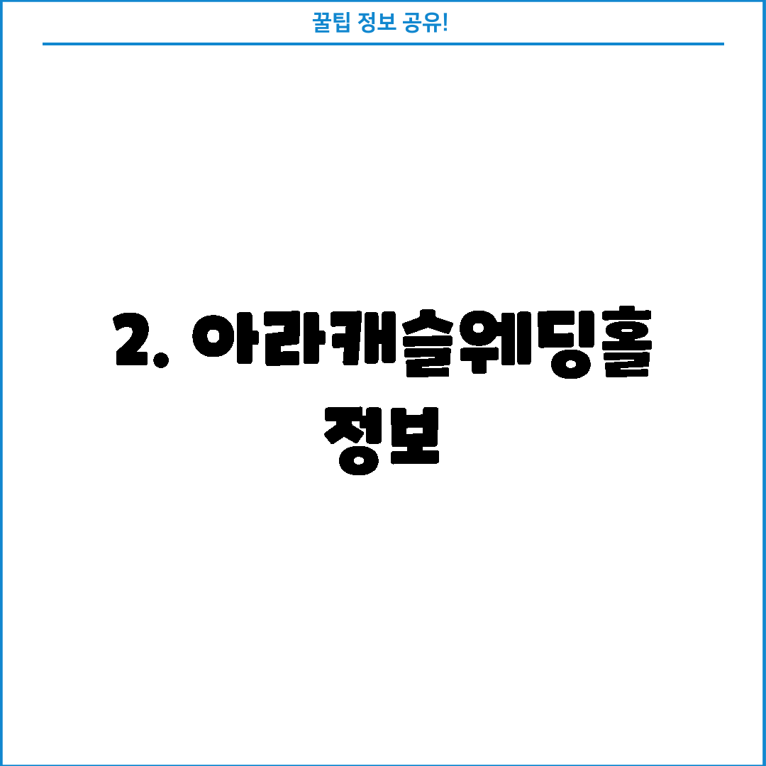 2. 아라캐슬웨딩홀 정보