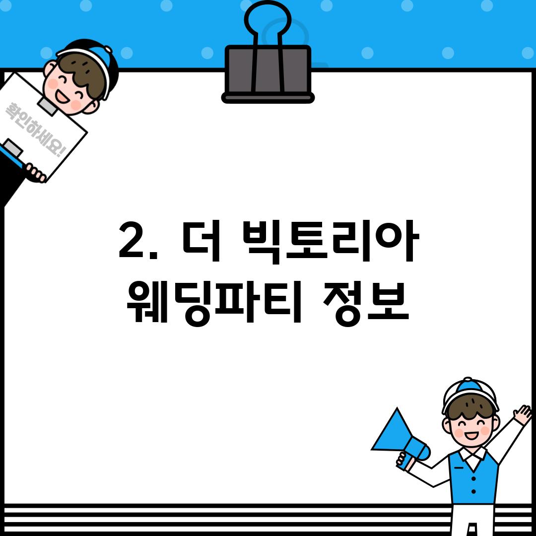 2. 더 빅토리아 웨딩파티 정보