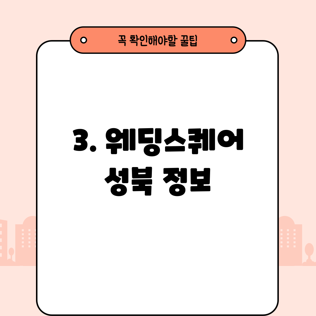 3. 웨딩스퀘어 성북 정보