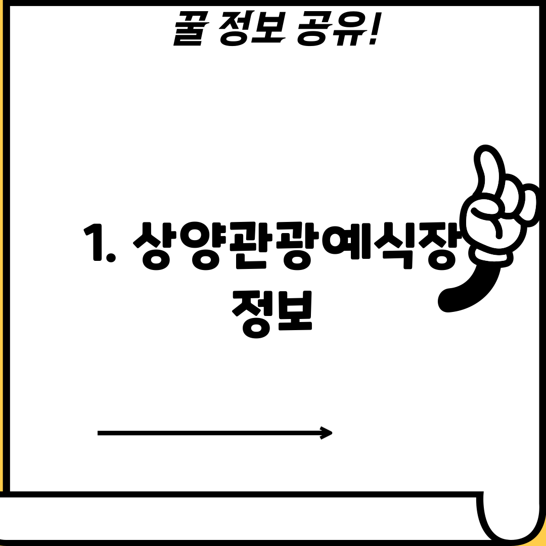 1. 상양관광예식장 정보