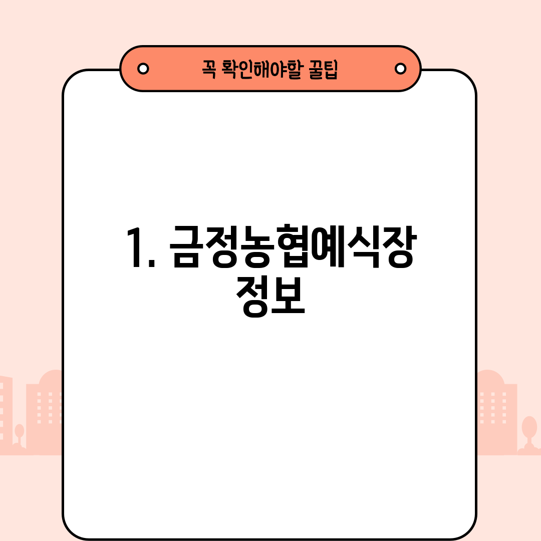 1. 금정농협예식장 정보