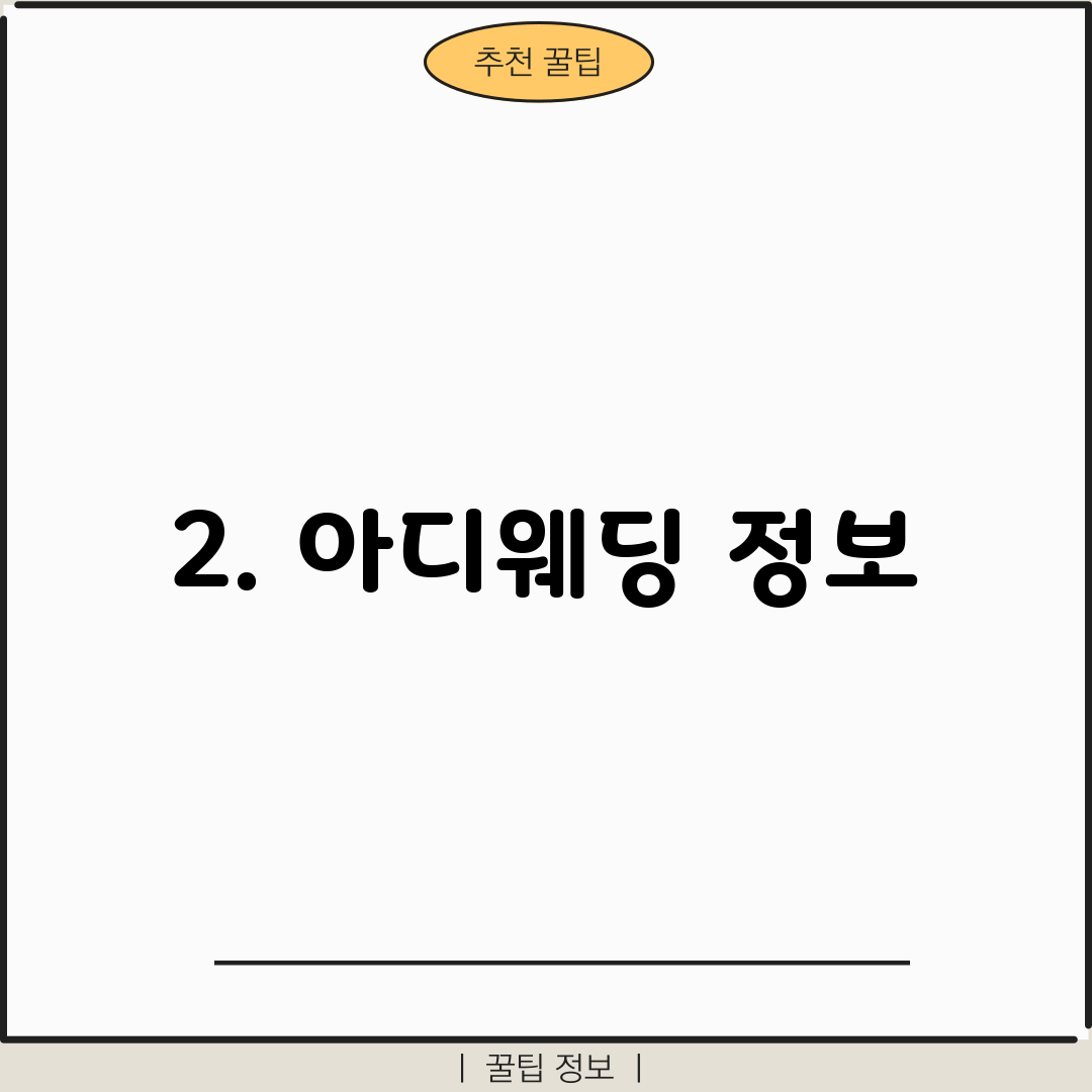 2. 아디웨딩 정보