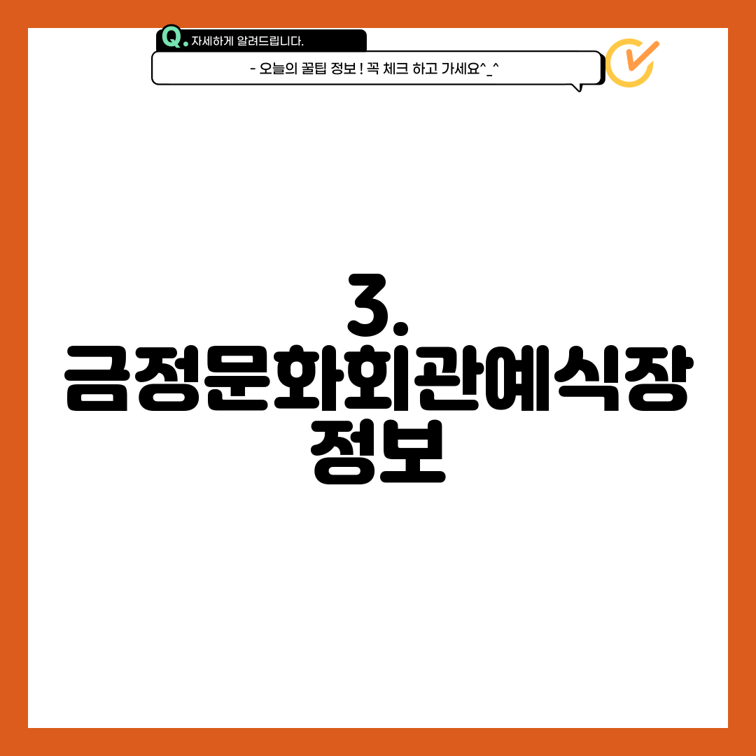 3. 금정문화회관예식장 정보