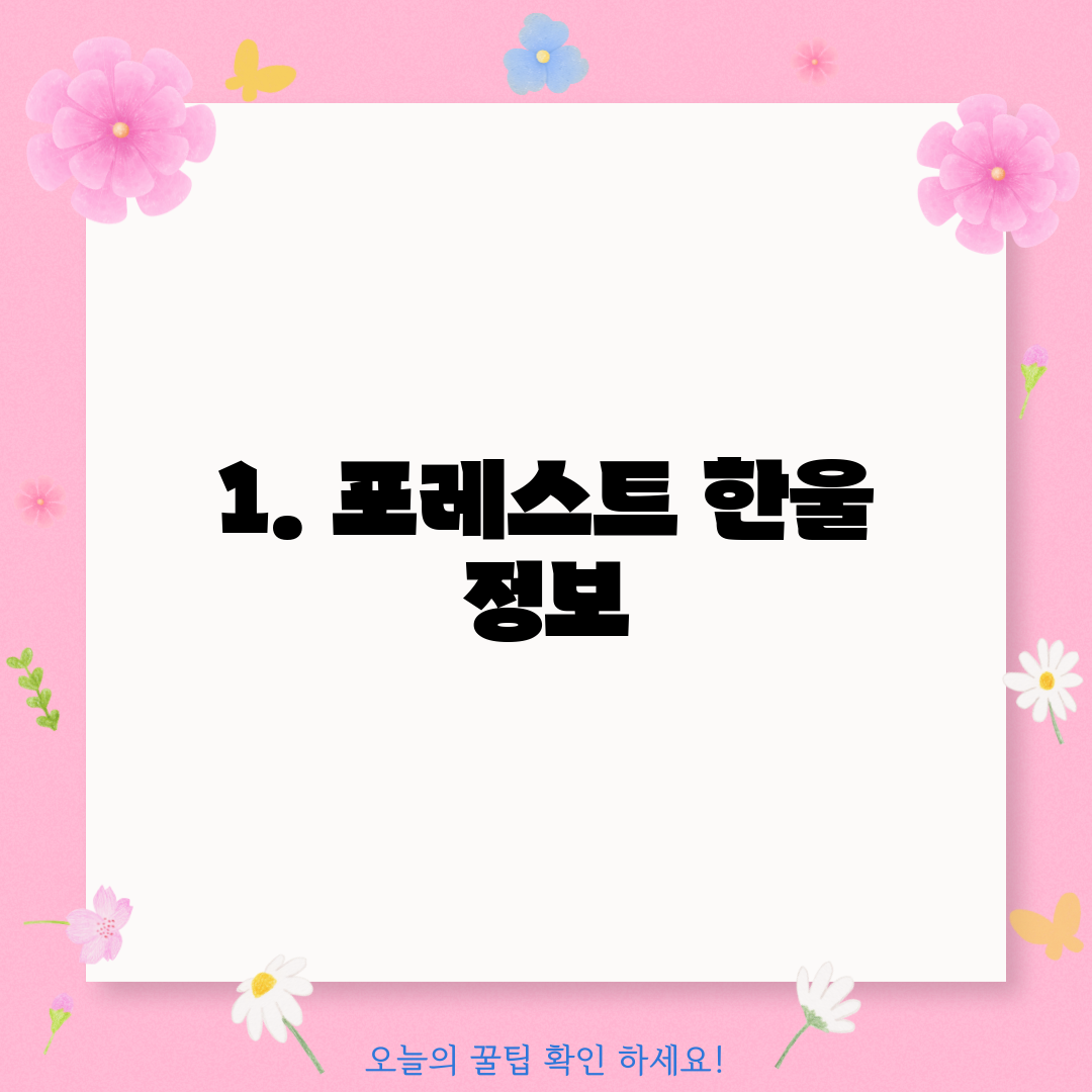 1. 포레스트 한울 정보