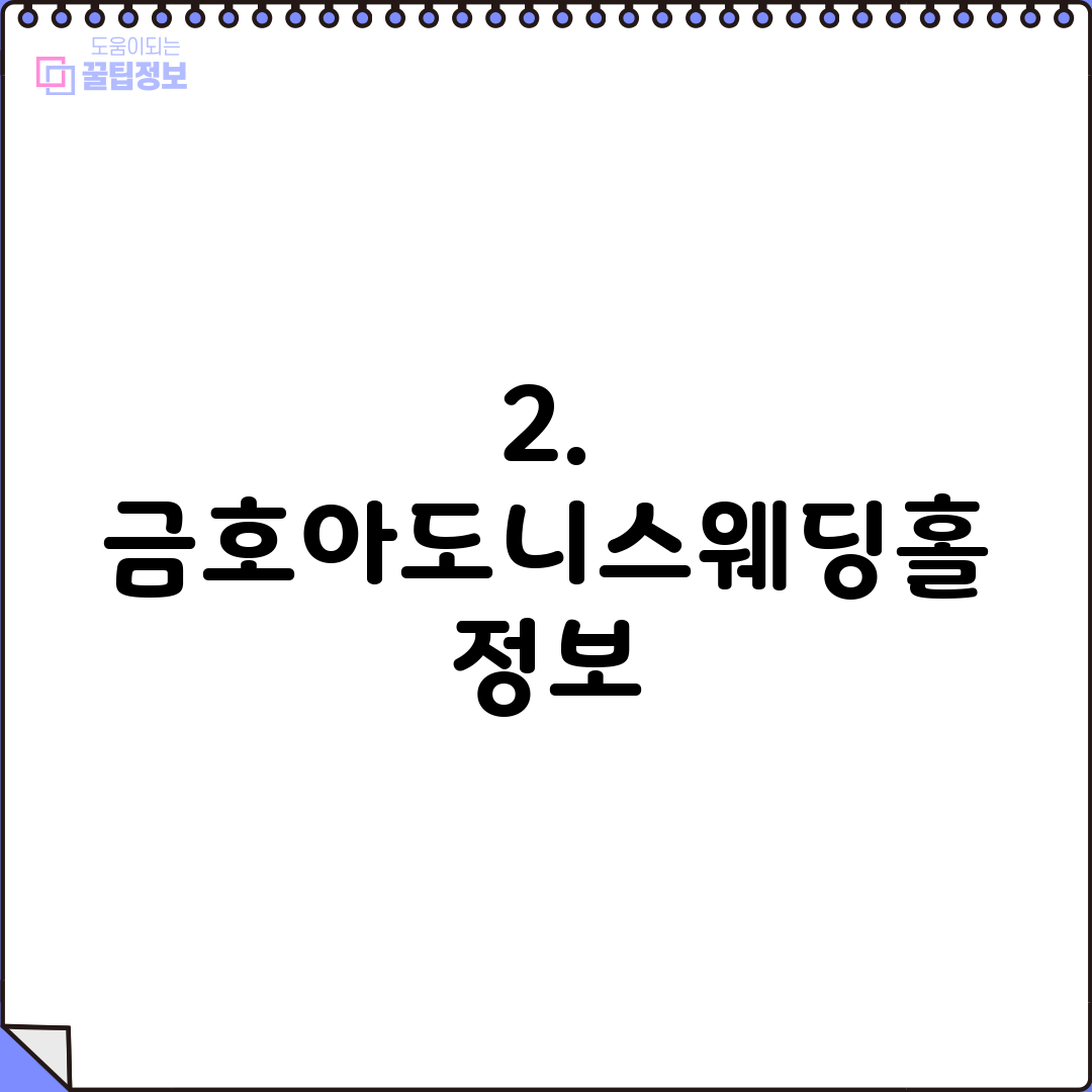 2. 금호아도니스웨딩홀 정보