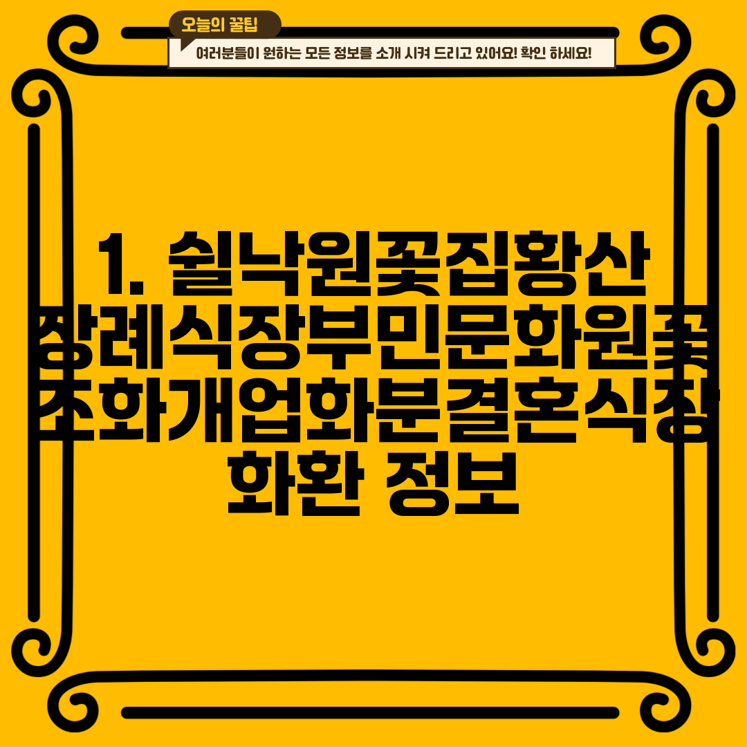 1. 쉴낙원꽃집황산장례식장부민문화원꽃조화개업화분결혼식장화환 정보