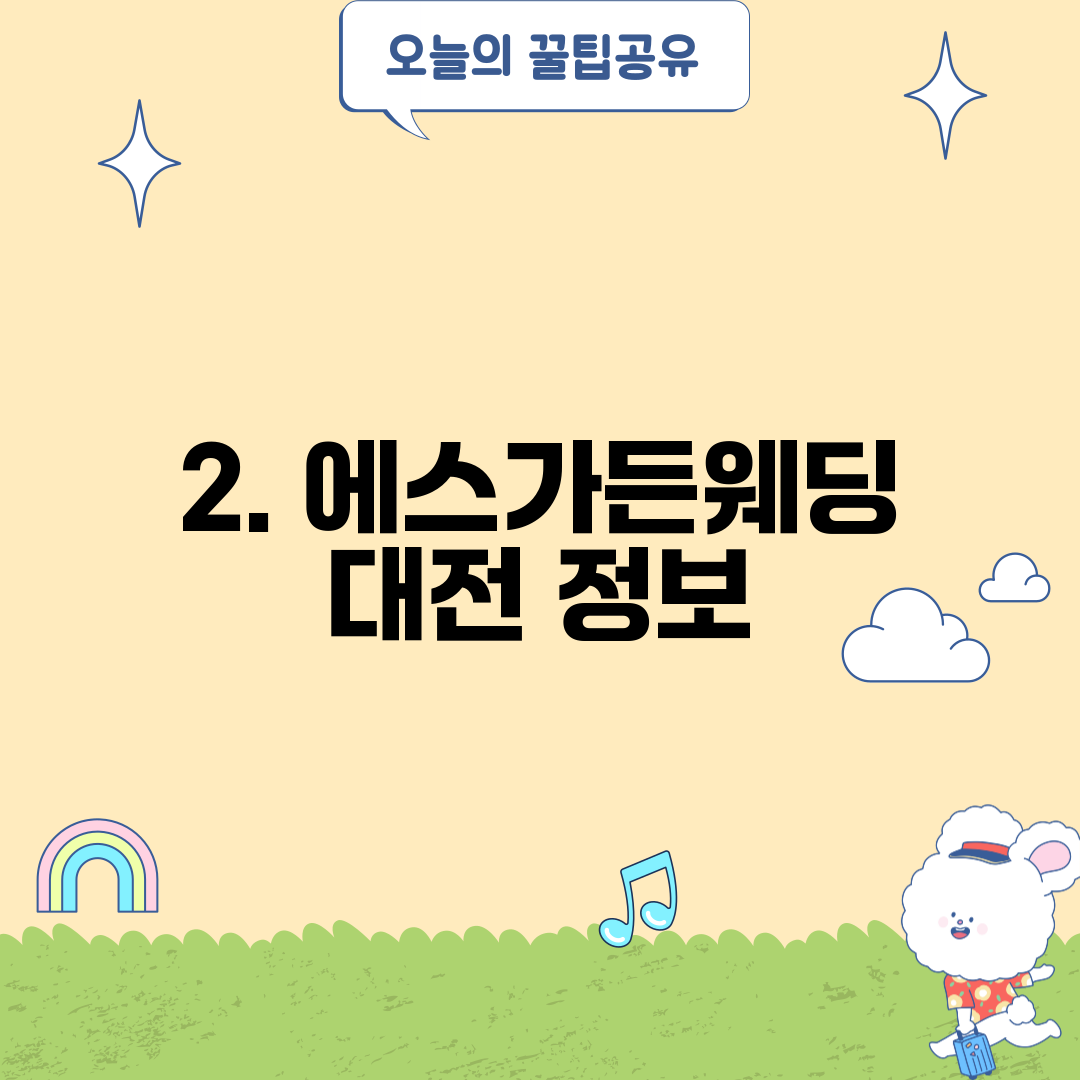 2. 에스가든웨딩 대전 정보