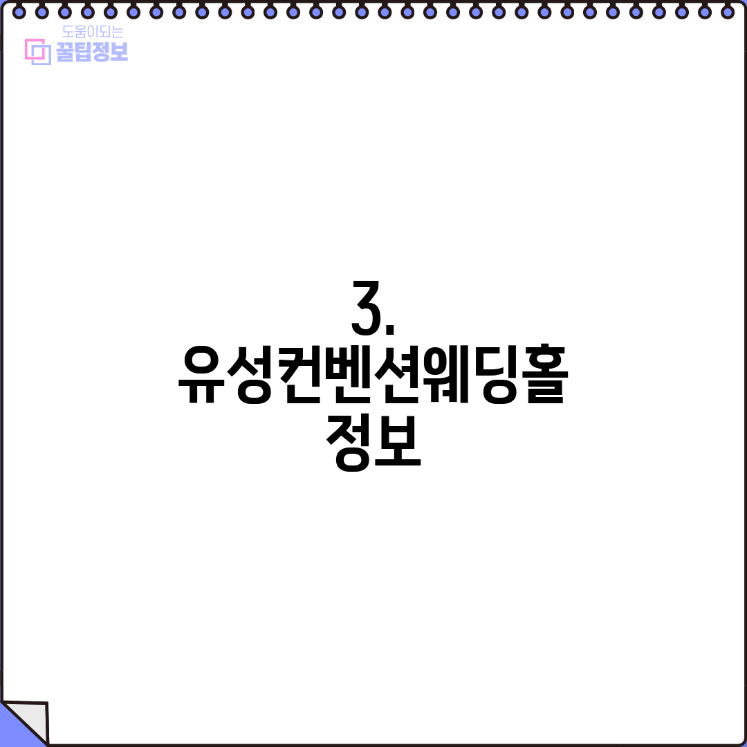 3. 유성컨벤션웨딩홀 정보
