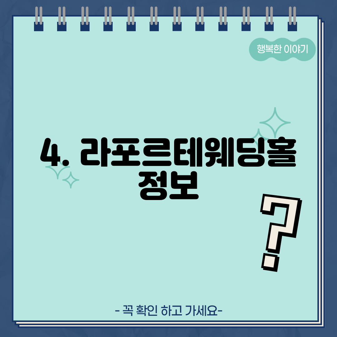 4. 라포르테웨딩홀 정보