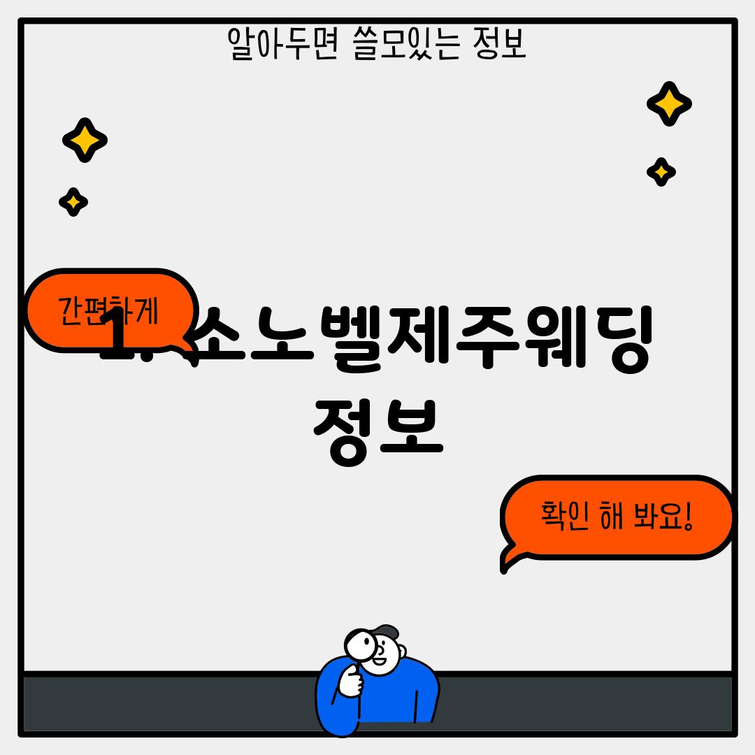 1. 소노벨제주웨딩 정보