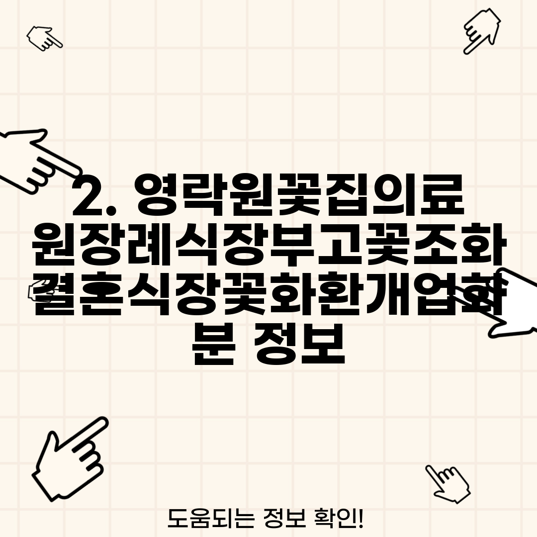 2. 영락원꽃집의료원장례식장부고꽃조화결혼식장꽃화환개업화분 정보
