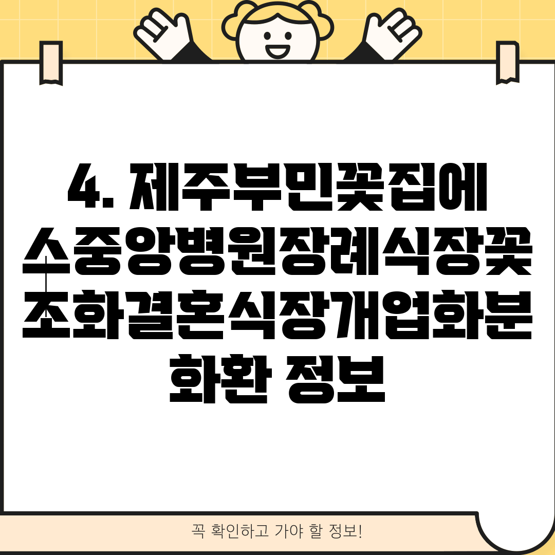 4. 제주부민꽃집에스중앙병원장례식장꽃조화결혼식장개업화분화환 정보