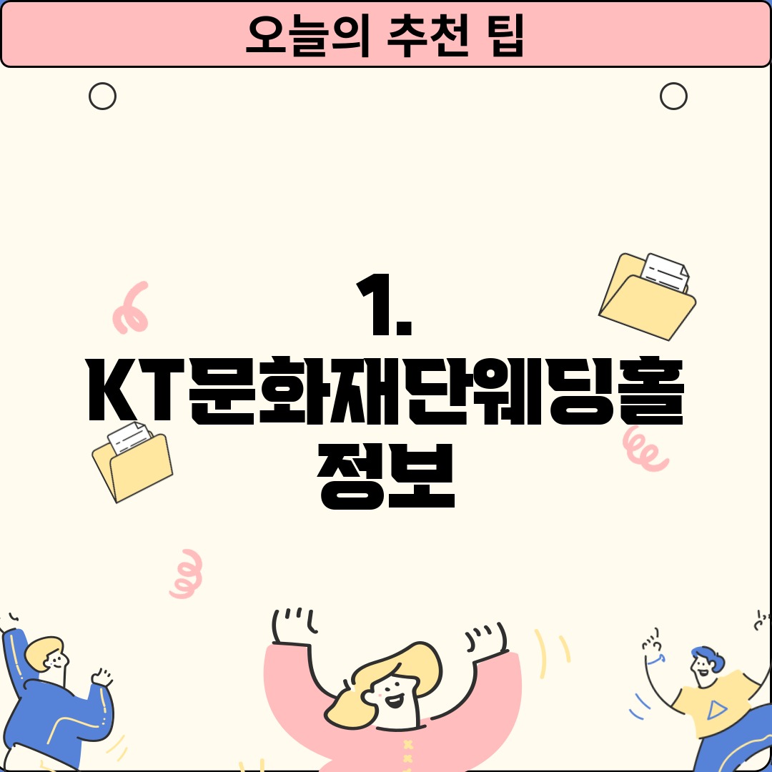 1. KT문화재단웨딩홀 정보