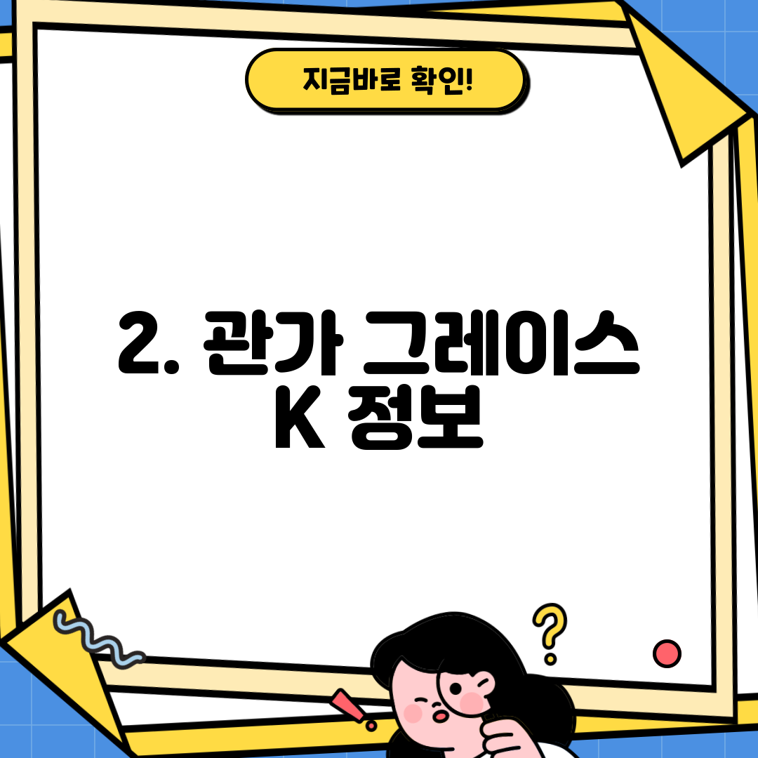 2. 관가 그레이스 K 정보