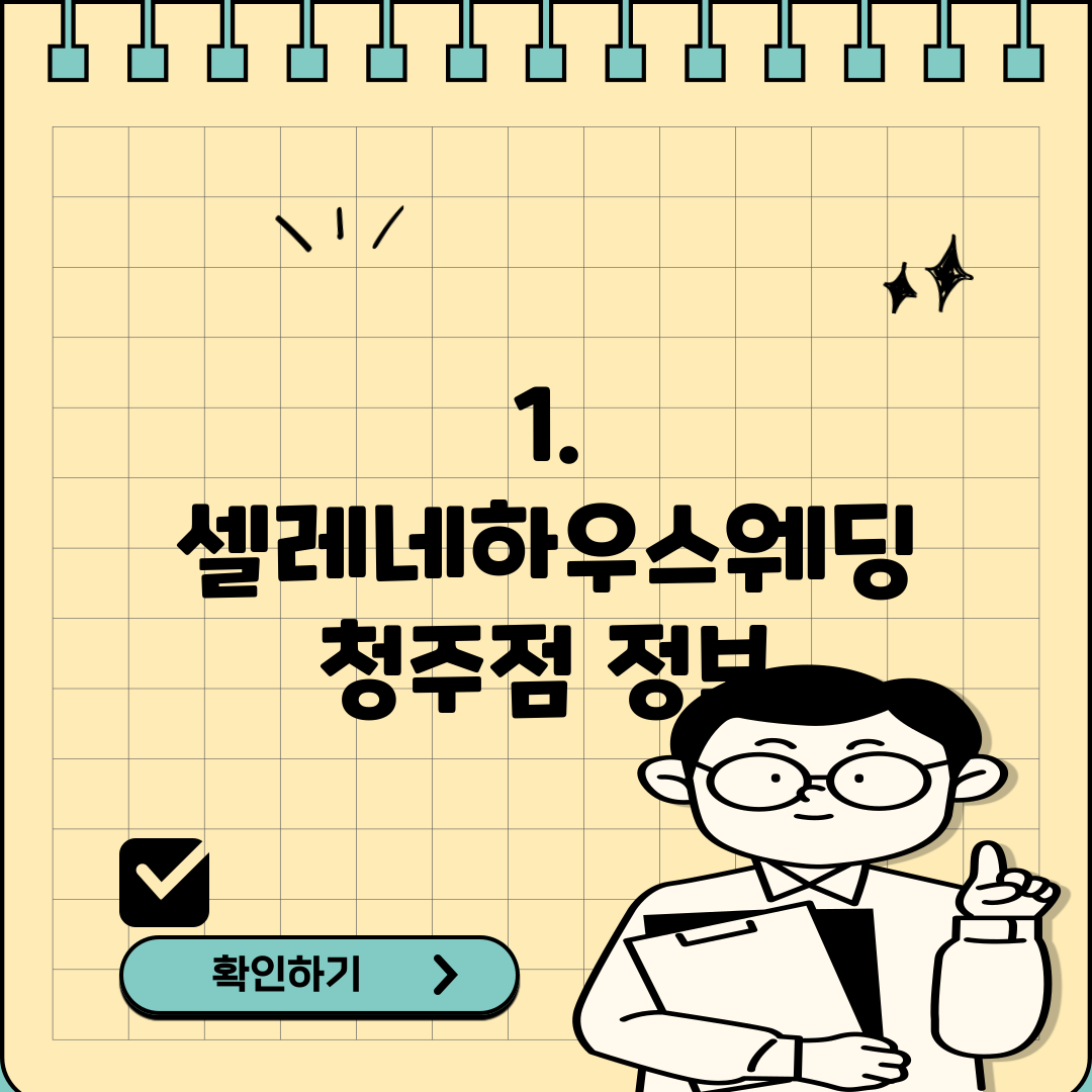 1. 셀레네하우스웨딩 청주점 정보