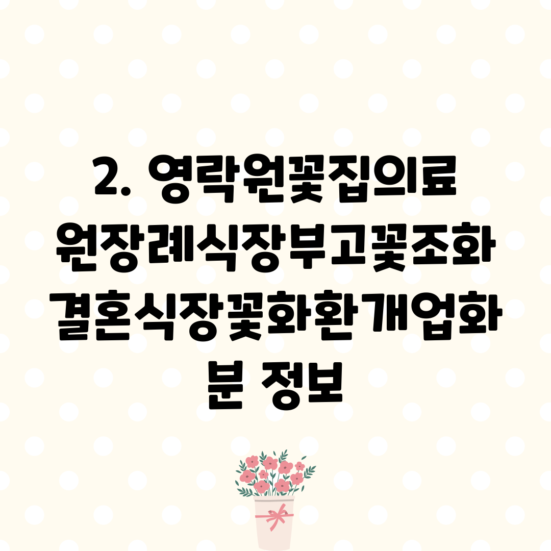 2. 영락원꽃집의료원장례식장부고꽃조화결혼식장꽃화환개업화분 정보