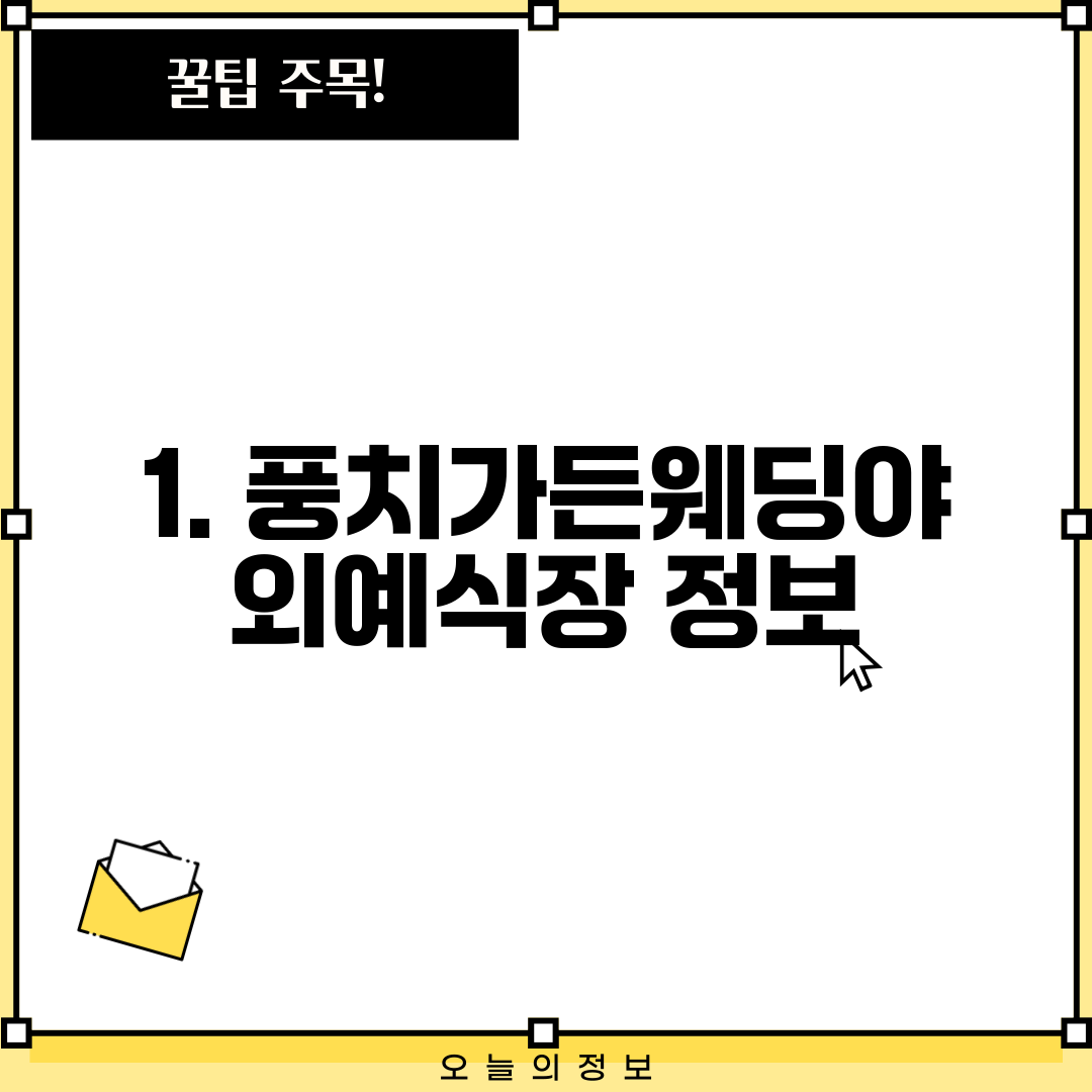 1. 풍치가든웨딩야외예식장 정보