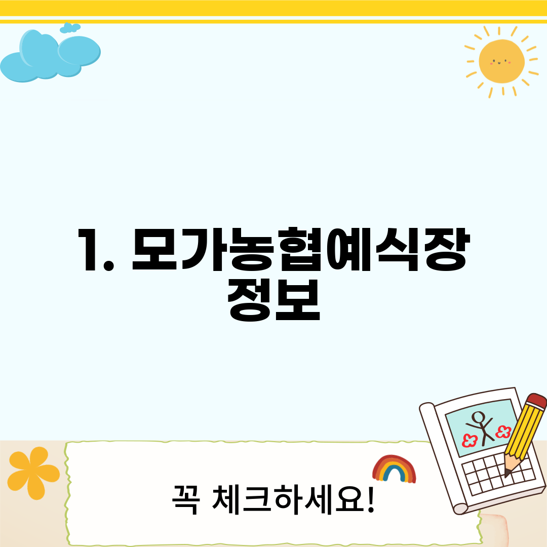 1. 모가농협예식장 정보
