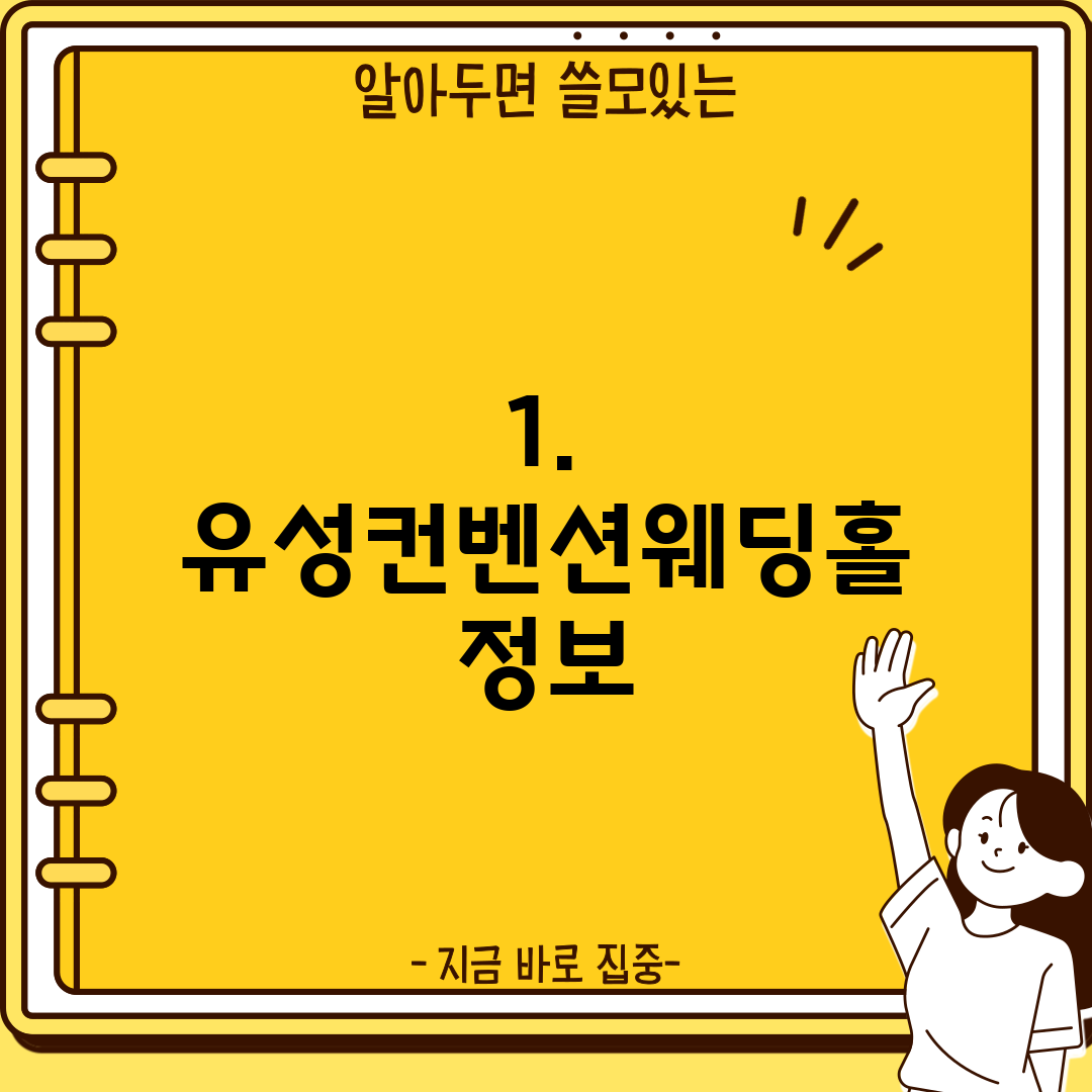 1. 유성컨벤션웨딩홀 정보