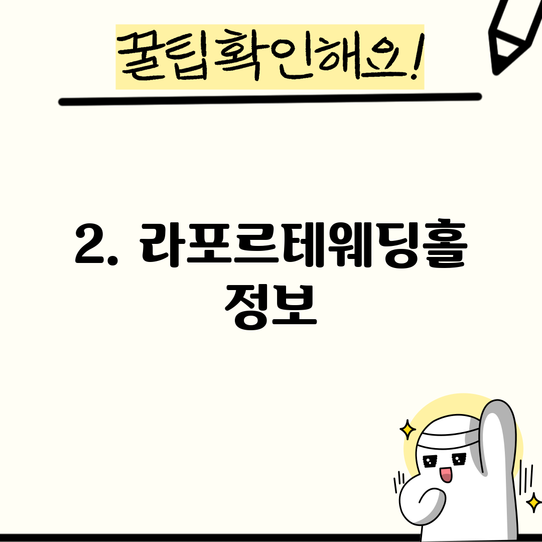 2. 라포르테웨딩홀 정보