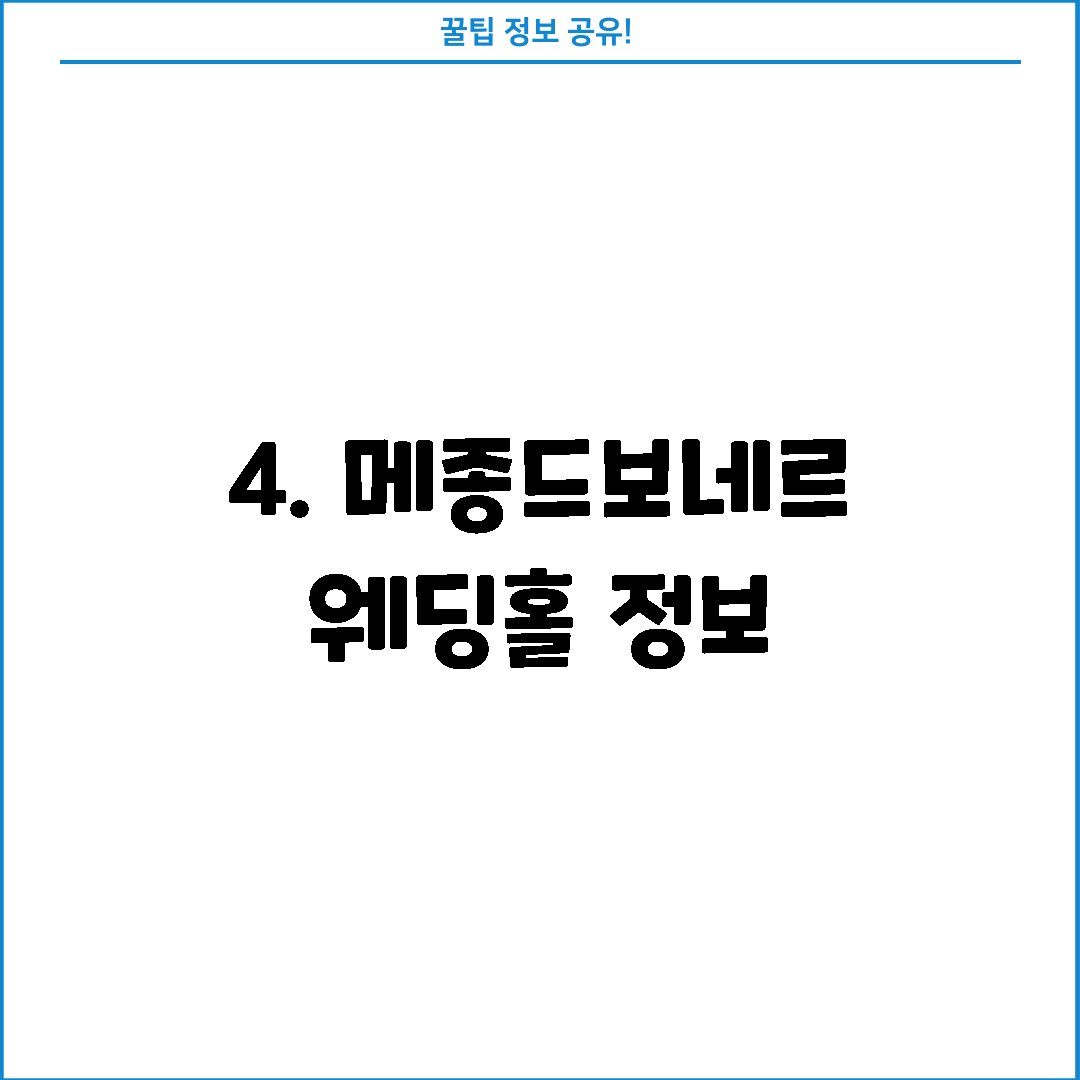 4. 메종드보네르 웨딩홀 정보