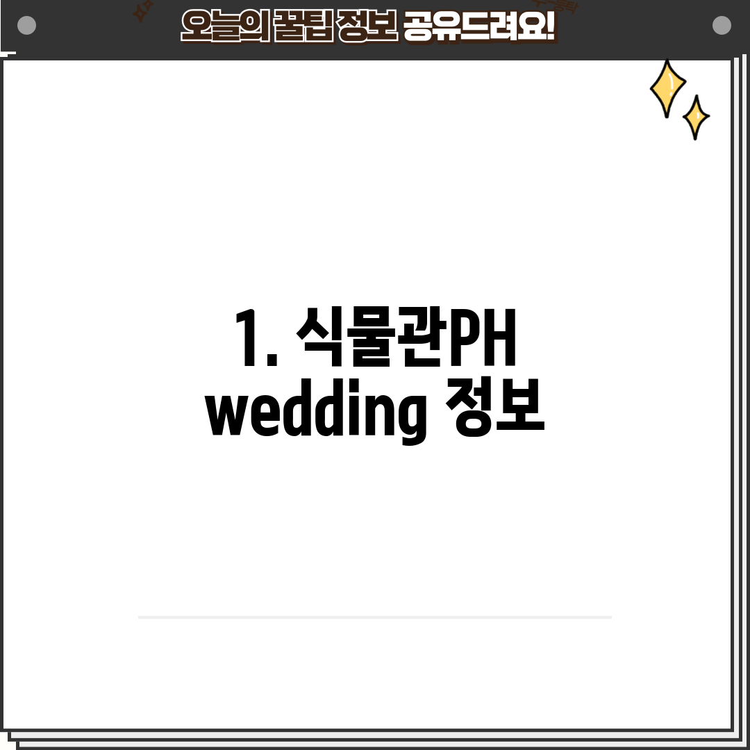 1. 식물관PH wedding 정보