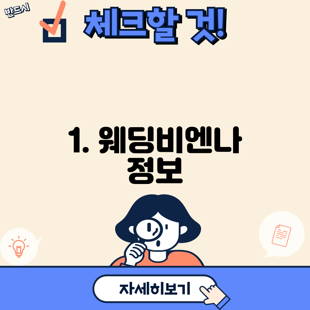 1. 웨딩비엔나 정보