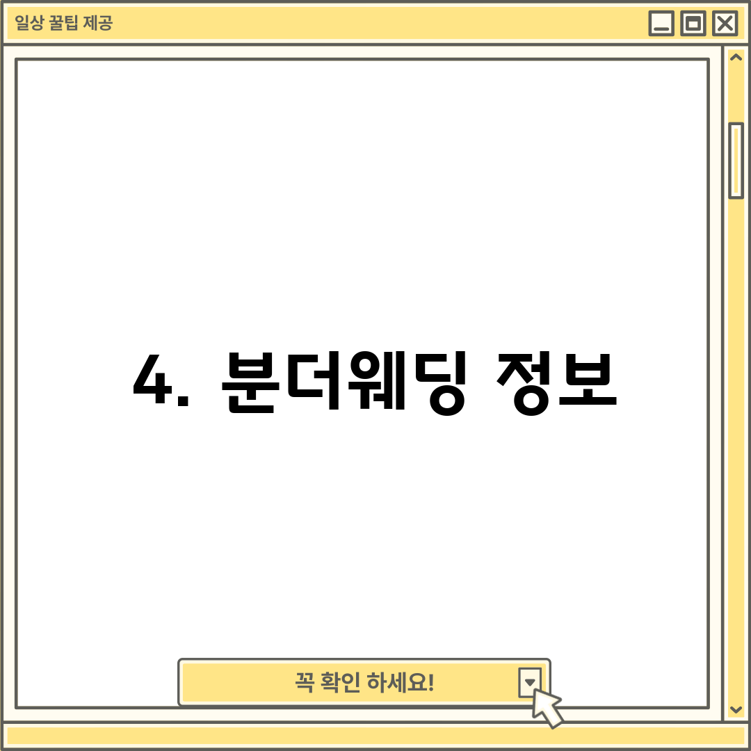 4. 분더웨딩 정보