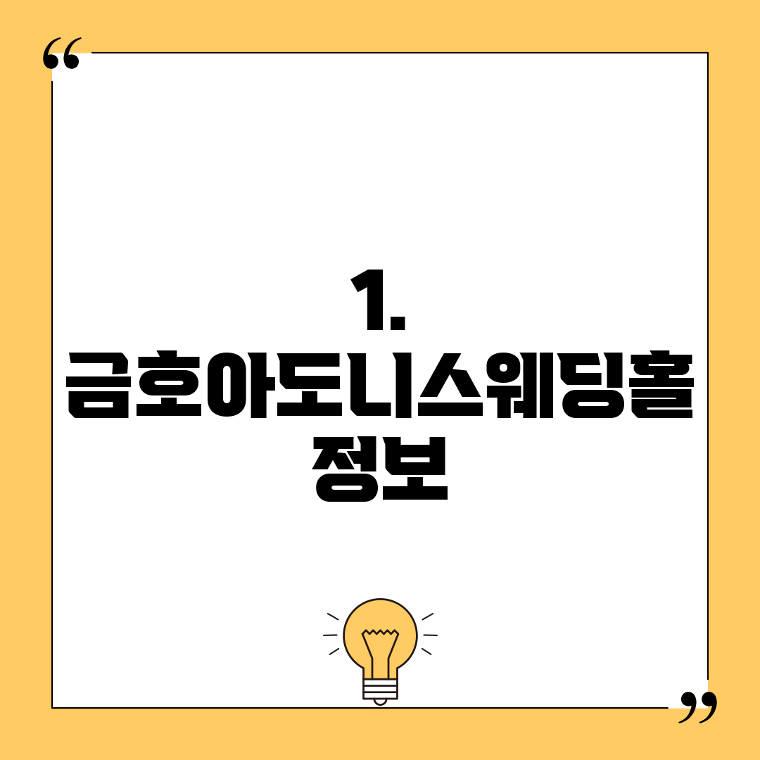 1. 금호아도니스웨딩홀 정보