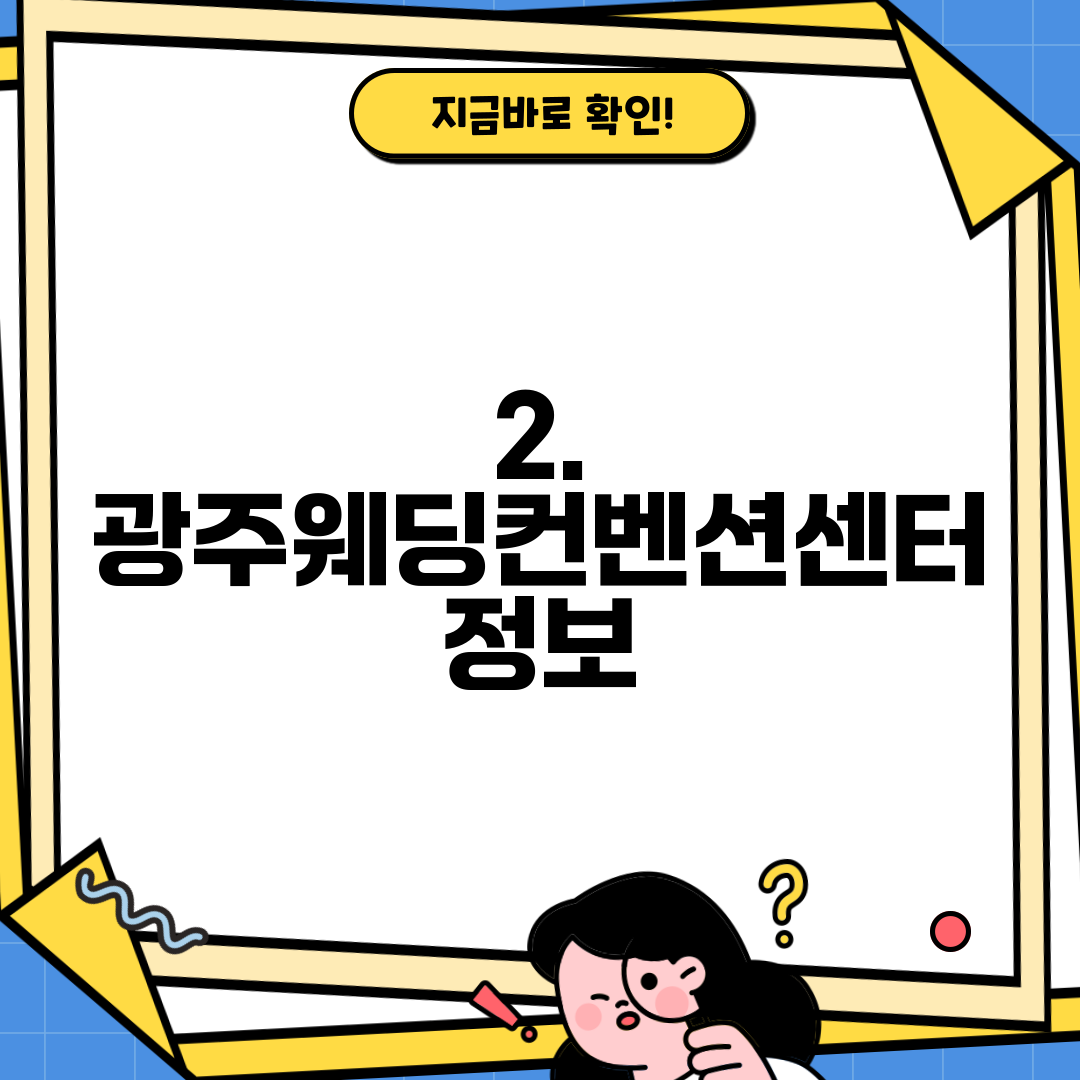 2. 광주웨딩컨벤션센터 정보